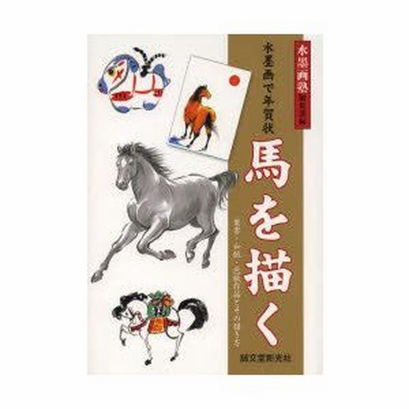 水墨画で年賀状馬を描く 葉書 和紙 色紙作品とその描き方 通販 Lineポイント最大0 5 Get Lineショッピング