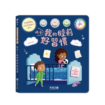 晚安！我的睡前好習慣