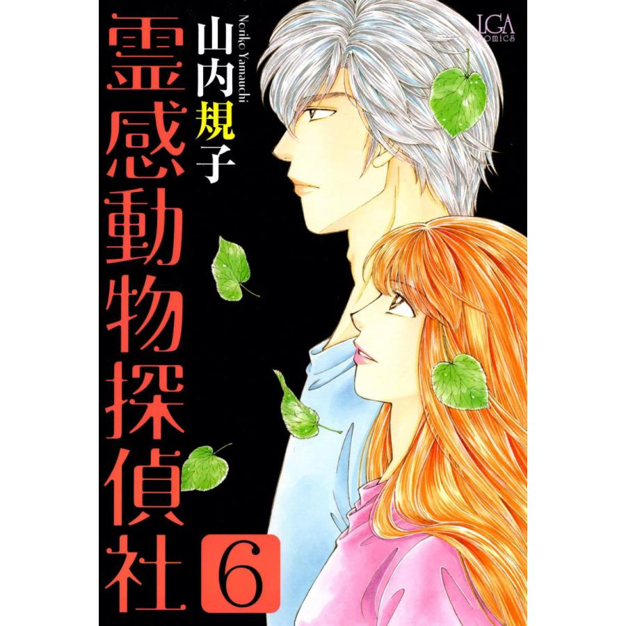 霊感動物探偵社 (6〜10巻セット) 電子書籍版   山内規子