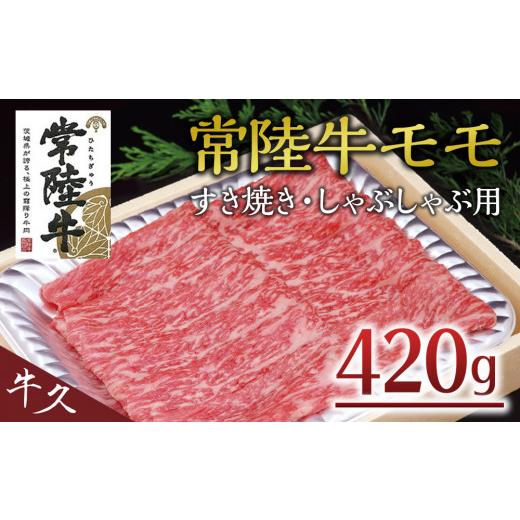 ふるさと納税 茨城県 牛久市 ＜常陸牛＞モモ すき焼き・しゃぶしゃぶ用 A4 A5ランク モモ 牛肉 赤身 冷凍