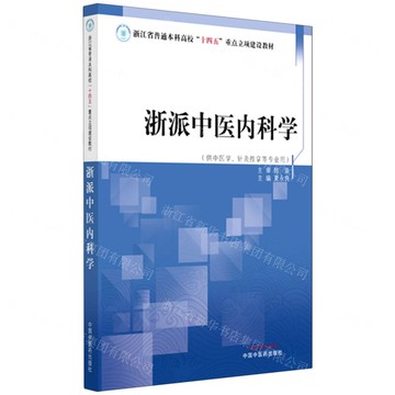 【預購】浙派中醫內科學(供中醫學針灸推拿等專業用浙江省普通本科高校十四五重點立項建設教材)丨天龍圖書簡體字專賣店丨9787513296113 (tl2520)