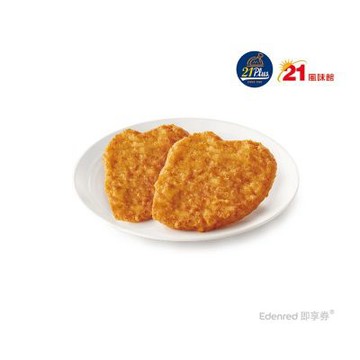 【21風味館】21Plus  2459 心型大雞塊(2入)好禮即享券