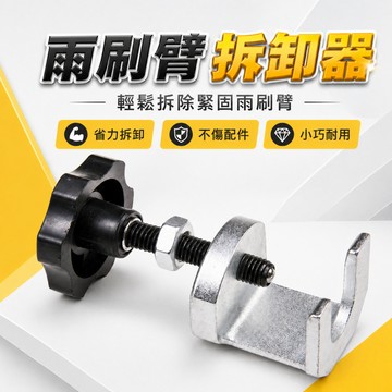 【台灣出貨】雨刷臂拉馬｜雨刮臂拆卸器｜雨刮臂拆卸專用工具｜雨刷臂拆卸工具｜汽車雨刷拆卸器｜車用雨刷臂工具