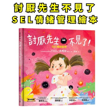 ❤️小人國文創 ❤️大心文創 討厭先生不見了－SEL情緒管理繪本 幫助孩子認識與表達情緒