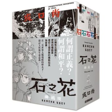 石之花 典藏版(全5冊書圈套書)【城邦讀書花園】