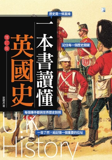 【電子書】一本書讀懂英國史（增訂版）