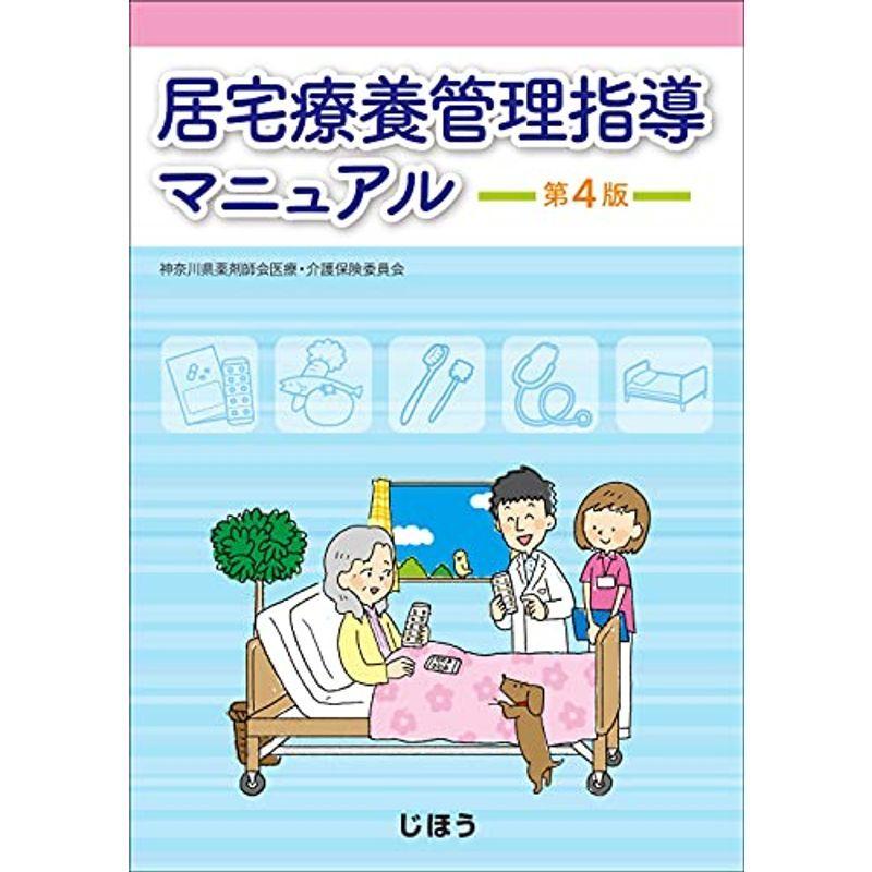 居宅療養管理指導マニュアル 第4版