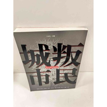 【雷根360免運】【送贈品】叛民城市：臺北暗黑旅誌 #9成新 #九成新【P-i468】