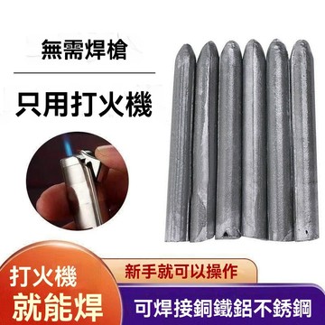 🔥有貨在臺24H出🔥優選低溫焊條傢用打火機用冰箱銅管焊接神器銅鐵鋁塑料不銹鋼萬能焊棒ewqe