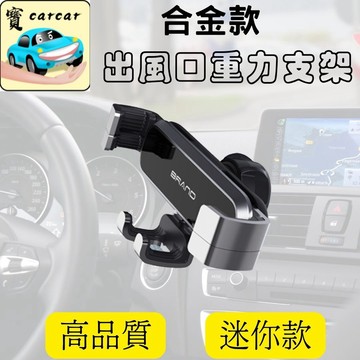 合金迷你款重力手機支架 合金手機架 迷你支架 手機支架 手機夾 手機架 出風口支架 手機夾 汽車手機架