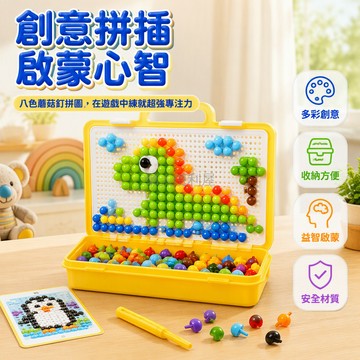 台灣出貨✨ 立體蘑菇釘拼圖 創意大顆粒 兒童益智拼圖 專用手繪卡片 480顆蘑菇釘 親子互動遊戲 專注力訓練教具