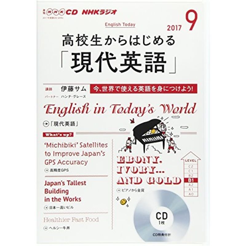 NHK CD ラジオ 高校生からはじめる「現代英語」 2017年9月号 (語学CD)