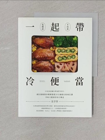 【書寶二手書T1／餐飲_Y4S】一起帶．冷便當：國民媽媽教你輕輕鬆鬆30分鐘，做出粉絲狂讚、美味又健康的每日餐盒_宜手作