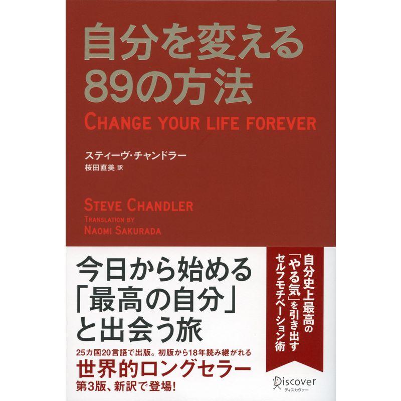 自分を変える89の方法