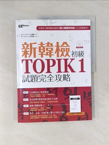 【書寶二手書T1／語言學習_UIN】新韓檢初級TOPIK 1試題完全攻略_王清棟