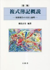 複式簿記概説 財務報告の方法と論理