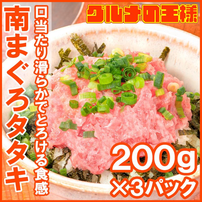 お中元 南まぐろ タタキ ネギトロ ねぎとろ 200g×3パック 合計 600g まぐろたたき ミナミマグロ まぐろ マグロ 鮪 刺身 寿司 軍艦 業務用