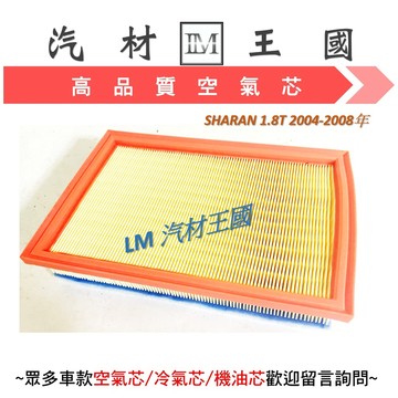 【LM汽材王國】 空氣芯 VW SHARAN 空氣濾清器 空氣心 濾心 濾芯 空氣過濾器 福斯