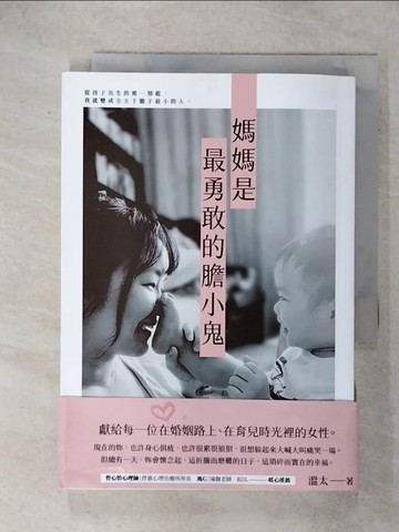 【書寶二手書T6／勵志_ITS】媽媽是最勇敢的膽小鬼_溫太