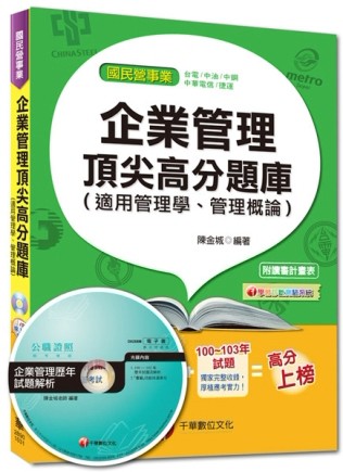 國民營事業：企業管理頂尖高分題庫（適用管理學、管理概論）＜讀書計畫表＞[二手書_良好]