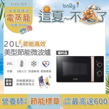 【only這夏不煩了~省電又優惠！】only節能高效20L美型微波爐OM20-M24質感黑 福利品(節能標章20公升機械式)