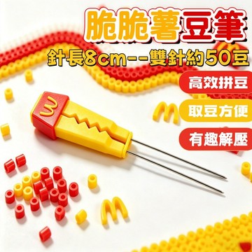 【新品】麥門拼豆針 肌無力雙針薯豆筆 麥門拼豆雙針薯豆筆 双針 絲滑不卡 拼豆工具 輔助工具 拼豆 豆針 拼豆豆 拼豆針
