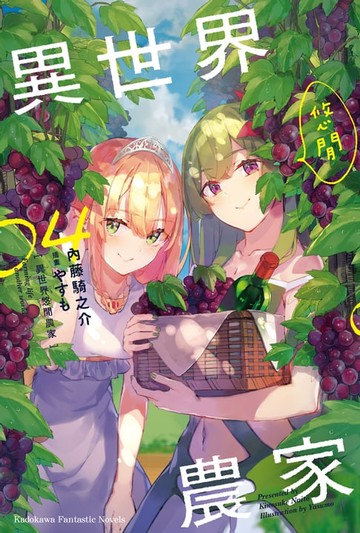 【電子書】異世界悠閒農家 (4)