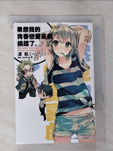 【書寶二手書T2／言情小說_BZS】果然我的青春戀愛喜劇搞錯了5_渡航