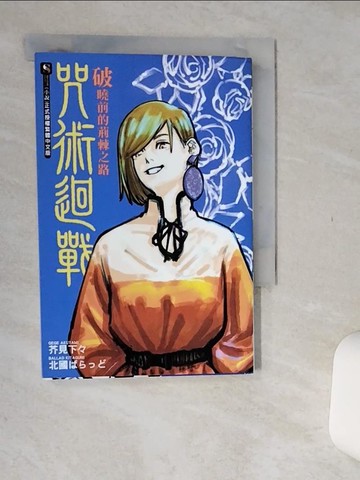 【書寶二手書T6／一般小說_Q7B】咒術迴戰 破曉前的荊棘之路 全_北國????,  曾柏穎