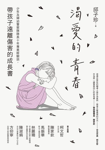 【電子書】渴愛的青春：少年及婦幼警察隊隊長十年專業經驗談，帶孩子遠離傷害的成長書