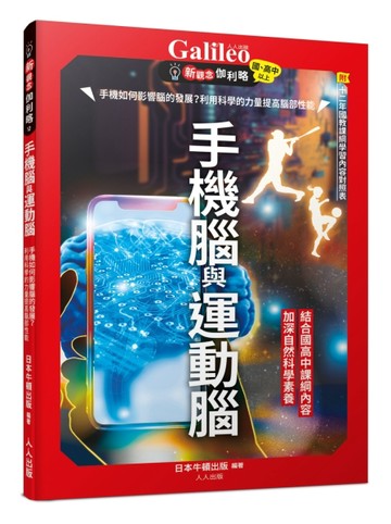 手機腦與運動腦：手機如何影響腦的發展？利用科學的力量提高腦部性能  新觀念伽利略12