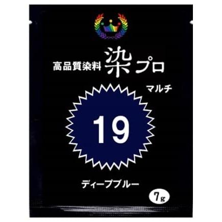 染め粉 染料染プロマルチ染料7ｇ 19ディープブルー 青 紺色