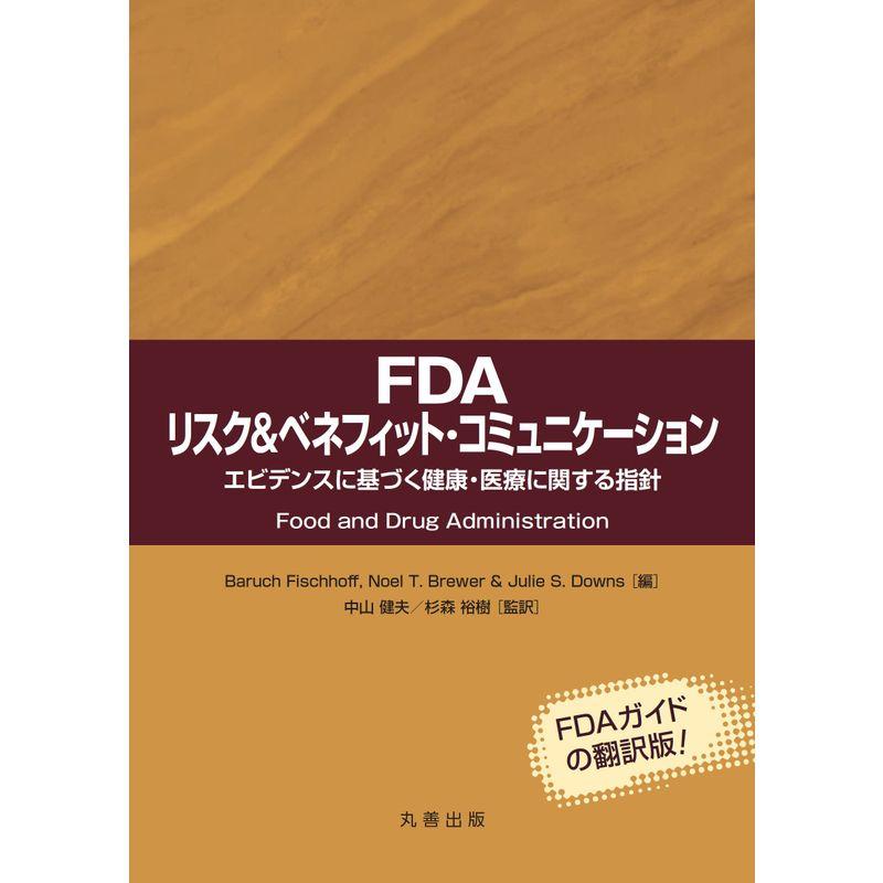 FDA リスクベネフィット コミュニケーション: エビデンスに基づく健康・医療に関する指針