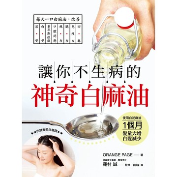 讓你不生病的神奇白麻油：每天一口白麻油，讓你免疫回春 源自印度古醫學，只要每天用回春白麻油漱口，就能改善落髮、白髮、更年