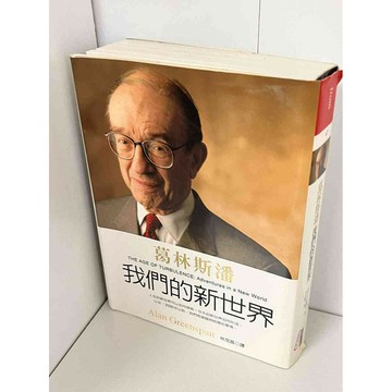 【雷根360免運】【送贈品】葛林斯潘 我們的新世界 #無釘章 #九成新【P-A2211】