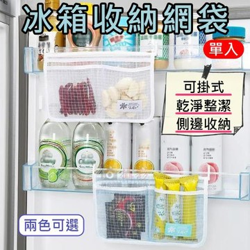 【捷華】冰箱收納網袋