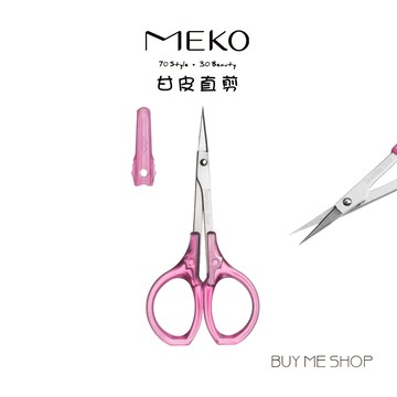 MEKO 修容直剪 甘皮直剪 (1入) A-025 現貨
