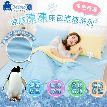 快速到貨【米夢家居】-5度涼夏絲滑-涼感凍凍涼被/冰冰被/冰晶紗枕頭套/涼感床包(大小尺寸可選)繽紛多彩接觸就涼~