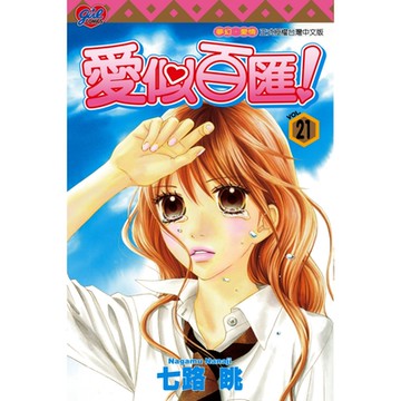 愛似百匯 (21)_Readmoo 讀墨電子書