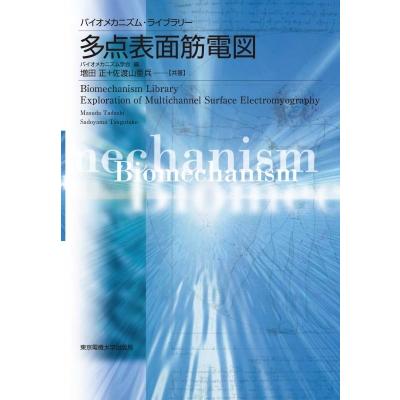 多点表面筋電図 バイオメカニズム・ライブラリー   バイオメカニズム学会  〔本〕