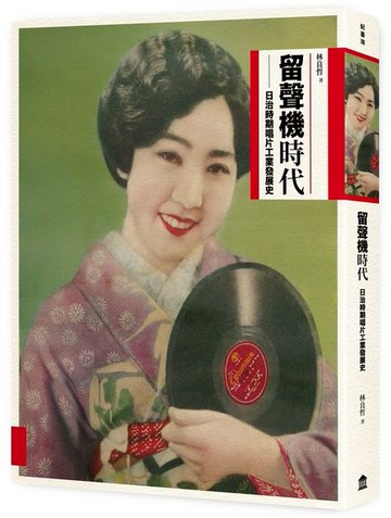 留聲機時代：日治時期唱片工業發展史【城邦讀書花園】