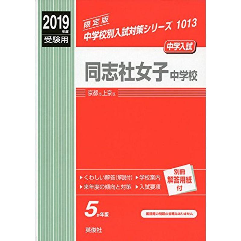 同志社女子中学校 2019年度受験用 赤本 1013 (中学校別入試対策シリーズ)