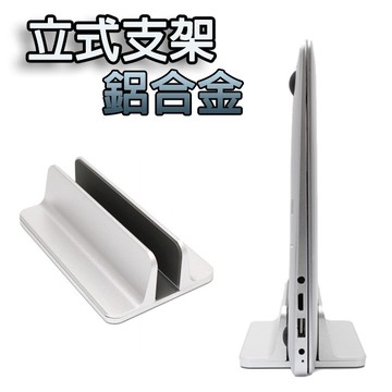 桌上型鋁合金立式支架 多用途收納NB筆電架/MacBook支架/書架/平板架