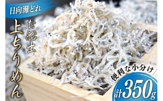 日向灘獲れお船出　上ちりめんセット50g×7袋（計350g）小分け [道の駅「日向」物産館 宮崎県 日向市 452060172]