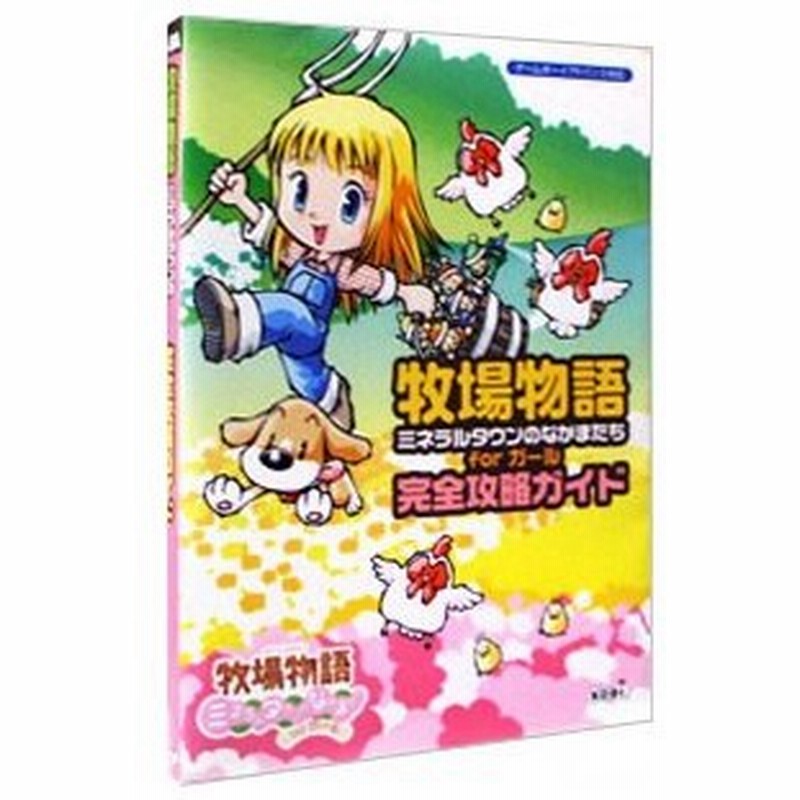 牧場物語ミネラルタウンのなかまたちｆｏｒガール完全攻略ガイド コーエー 通販 Lineポイント最大0 5 Get Lineショッピング