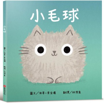 小毛球【認知學習×社會情緒人際互動×語言發展】一本讓貓咪控、萌控，還有所有曾經調皮搗蛋過的大小朋友，都無法抗拒的新繪本！【城邦讀書花園】