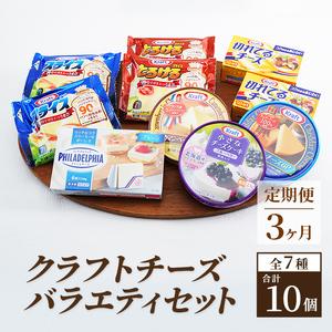 ふるさと納税 チーズセット 定期便 3ヶ月 クラフトチーズ バラエティ 10個 セット 神奈川県綾瀬市