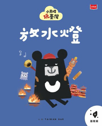 【電子書】小黑啤玩臺灣11基隆篇：放水燈