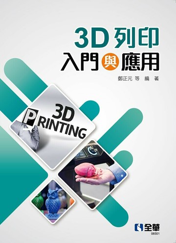 3D列印入門與應用1/e (1版) 鄭正元, 江卓培 2022 全華