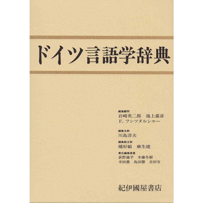 ドイツ言語学辞典